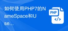 如何使用PHP7的NameSpace和Use關鍵字組織程式碼的結構？