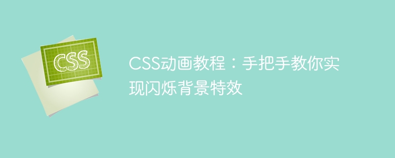 CSS アニメーション チュートリアル: 背景のちらつき効果を実現する方法を段階的に説明します。