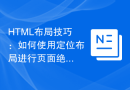 HTML布局技巧：如何使用定位布局进行页面绝对定位控制