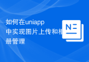 如何在uniapp中实现图片上传和相册管理