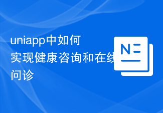 uniappでの健康相談・オンライン相談の実施方法