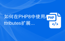 如何在PHP8中使用Attributes扩展类的功能?