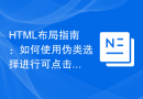 HTML布局指南：如何使用伪类选择进行可点击元素样式控制