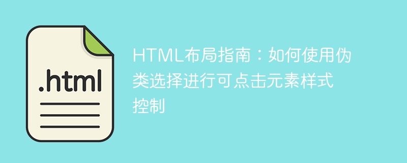 HTML レイアウト ガイド: クリック可能な要素のスタイル コントロールに疑似クラス選択を使用する方法