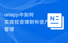 uniapp中如何实现投资理财和资产管理