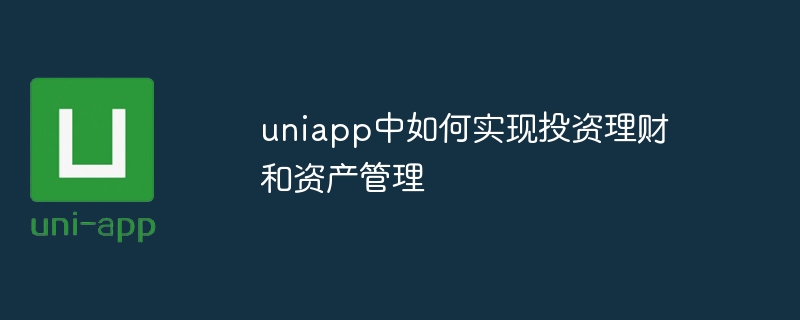 uniappで投資、財務管理、資産管理を実装する方法