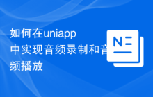 如何在uniapp中实现音频录制和音频播放