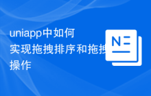 uniapp中如何实现拖拽排序和拖拽操作