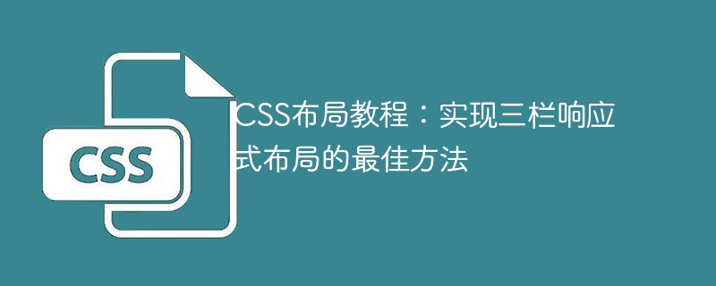 CSS 레이아웃 튜토리얼: 3열 반응형 레이아웃을 구현하는 가장 좋은 방법