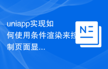 uniapp实现如何使用条件渲染来控制页面显示