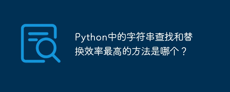 Python で文字列を検索して置換する最も効率的な方法は何ですか?