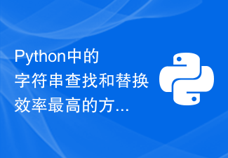 Python中的字符串查找和替换效率最高的方法是哪个？