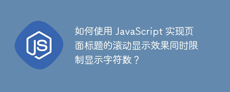 如何使用 JavaScript 实现页面标题的滚动显示效果同时限制显示字符数？