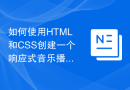 如何使用HTML和CSS创建一个响应式音乐播放器布局
