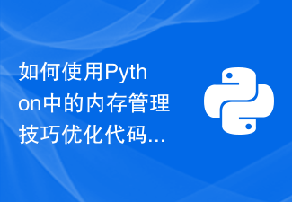 Python でメモリ管理のヒントを使用してコードのパフォーマンスを最適化する方法