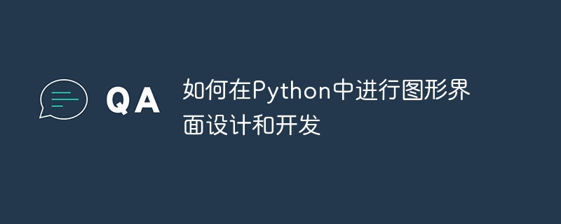 Python でグラフィカル インターフェイスを設計および開発する方法