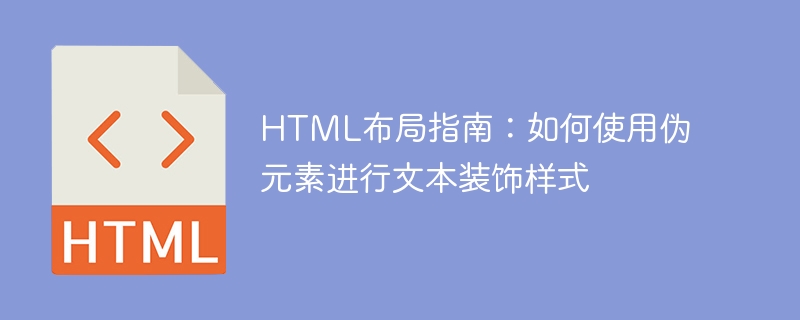 HTML レイアウト ガイド: テキスト装飾スタイルに擬似要素を使用する方法