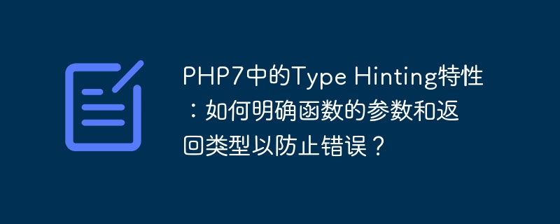 PHP7中的Type Hinting特性：如何明确函数的参数和返回类型以防止错误？