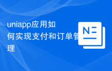 uniapp应用如何实现支付和订单管理