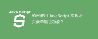 如何使用 JavaScript 实现网页表单验证功能?