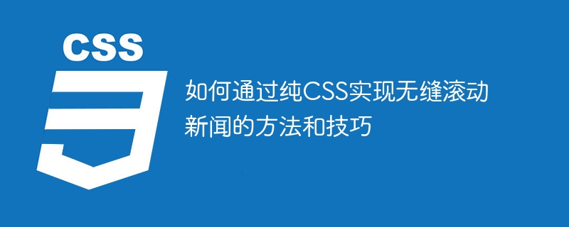 如何透過純CSS實現無縫滾動新聞的方法和技巧