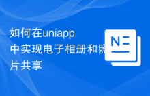 如何在uniapp中实现电子相册和照片共享