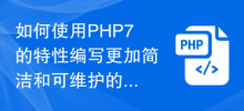 如何使用PHP7的特性來撰寫更簡潔且可維護的程式碼？