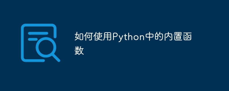 如何使用Python中的内置函数
