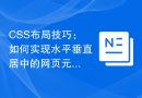 CSS布局技巧：如何实现水平垂直居中的网页元素