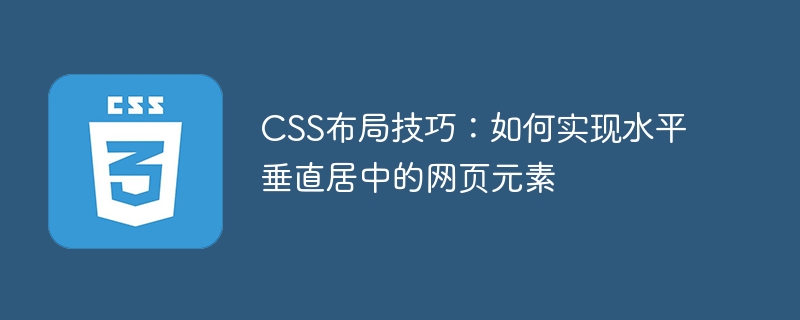 CSS レイアウトのヒント: 水平および垂直中央揃えの Web 要素を実装する方法