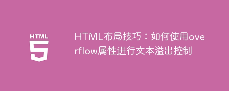 HTML佈局技巧：如何使用overflow屬性進行文字溢出控制