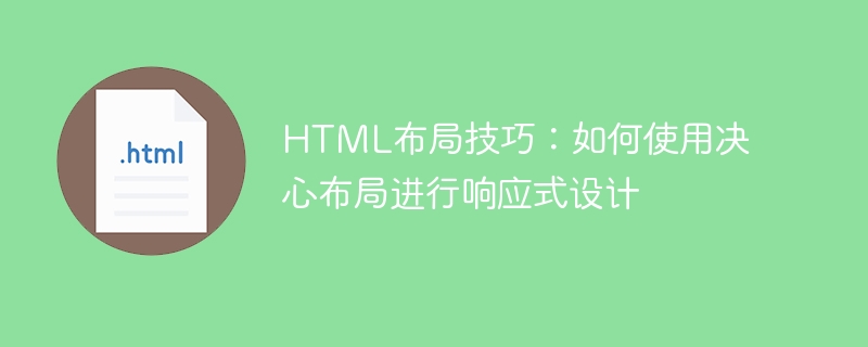 HTML レイアウトのヒント: レスポンシブ デザインに決定レイアウトを使用する方法