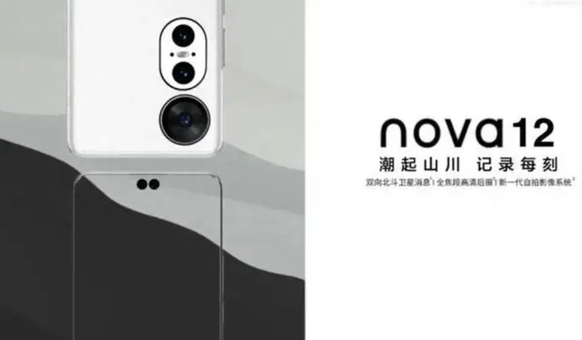 华为nova 12和nova 12 Pro参数曝光：性能卓越 售价亲民