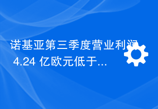 诺基亚第三季度营业利润 4.24 亿欧元低于预期,将裁员至多 14000 人