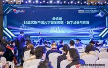 “打造文旅中国元宇宙生态链·数字场景与应用”主题论坛在京举行