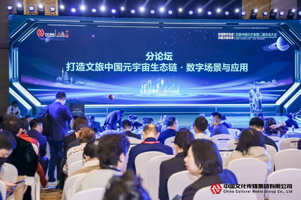 “打造文旅中国元宇宙生态链·数字场景与应用”主题论坛在京举行