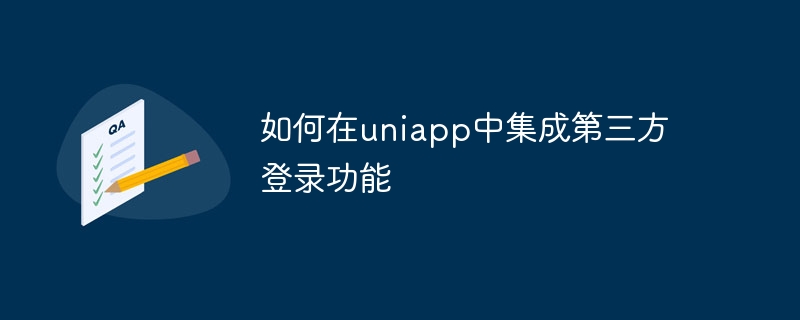 如何在uniapp中整合第三方登入功能