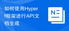 How to use the Hyperf framework for API documentation generation