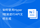 如何使用Hyperf框架进行API文档生成