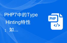 PHP7中的Type Hinting特性：如何防止潜在的类型错误？