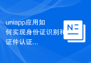 uniapp应用如何实现身份证识别和证件认证