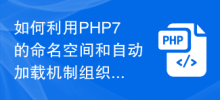 如何利用PHP7的命名空間和自動載入機制組織程式碼的結構？