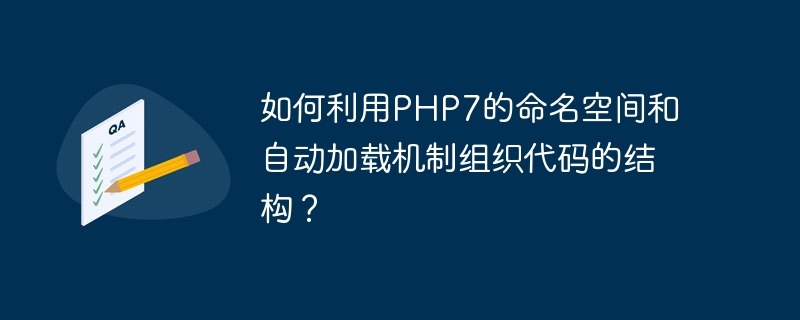 如何利用php7的命名空间和自动加载机制组织代码的结构？