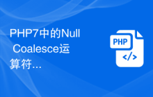 PHP7中的Null Coalesce运算符：如何简化代码的条件判断？