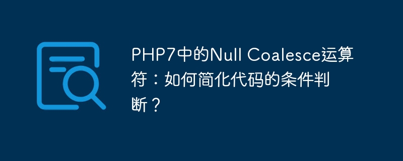 php7中的null coalesce运算符：如何简化代码的条件判断？