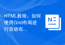 HTML教程：如何使用Grid布局进行自动布局