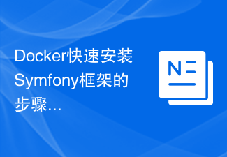 Docker를 사용하여 Symfony 프레임워크를 빠르게 설치하는 단계 및 가이드