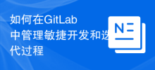 GitLab でアジャイル開発と反復プロセスを管理する方法