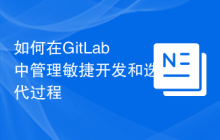 如何在GitLab中管理敏捷开发和迭代过程