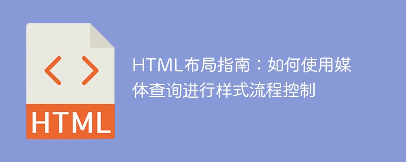 HTML 레이아웃 가이드: 스타일 흐름 제어를 위해 미디어 쿼리를 사용하는 방법